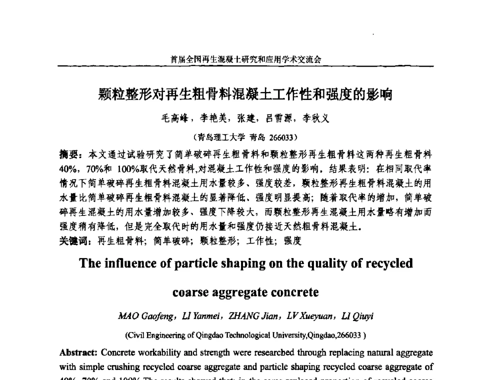 颗粒整形对再生粗骨料混凝土工作性和强度的影响 - 首届全国再生混凝土研究与应用学术交流会