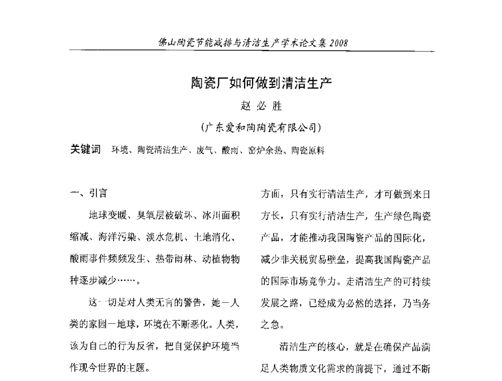 陶瓷厂如何做到清洁生产 - 2008年佛山陶瓷节能减排清洁生产学术论坛