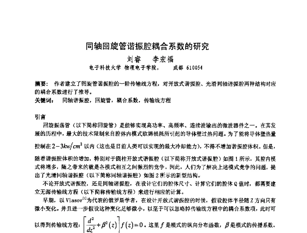 同轴回旋管谐振腔耦合系数的研究 - 中国电子学会真空电子学分会第十七届学术年会暨军用微波管研讨会