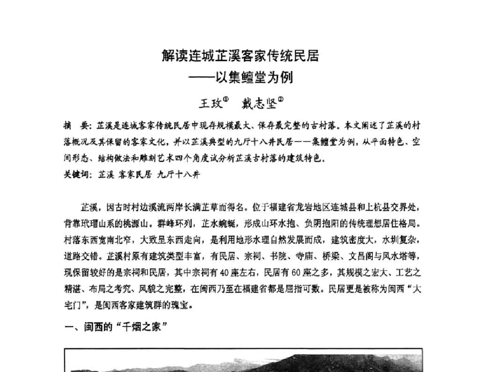 解读连城芷溪客家传统民居——以集鳣堂为例 - 第十七届中国民居学术会议