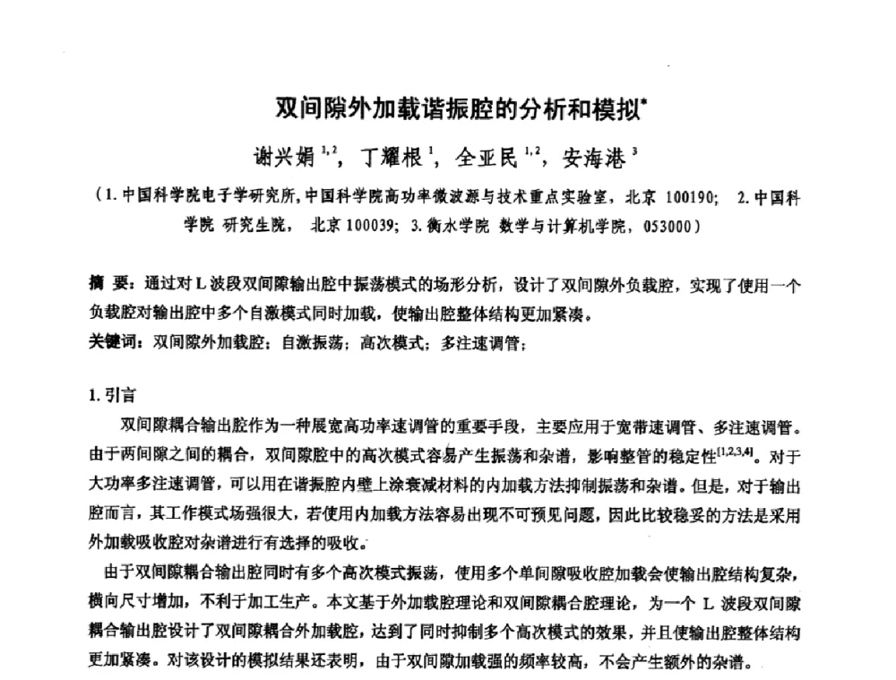 双间隙外加载谐振腔的分析和模拟 - 中国电子学会真空电子学分会第十七届学术年会暨军用微波管研讨会