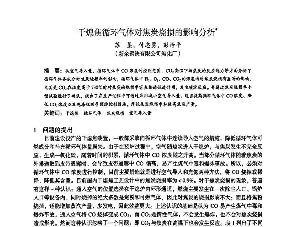 干熄焦循环气体对焦炭烧损的影响分析 - 苏、鲁、皖、赣、冀五省金属学会第十五届焦化学术年会