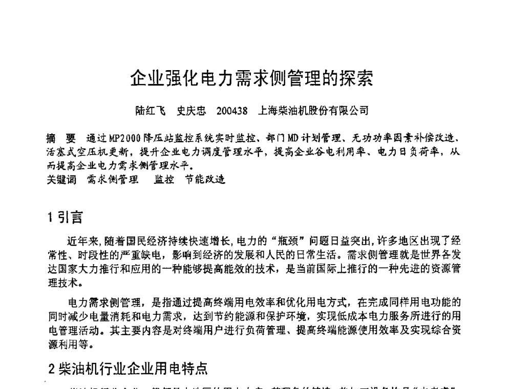 企业强化电力需求侧管理的探索 - 第六届全国设备管理学术会议