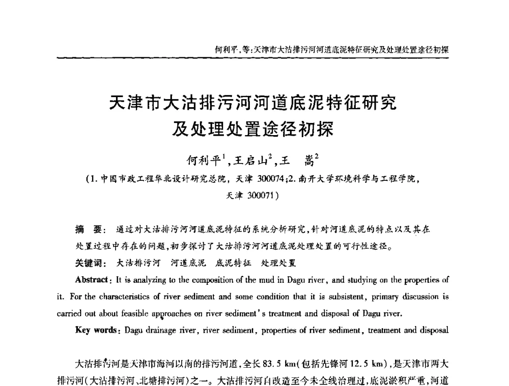 天津市大沽排污河河道底泥特征研究及处理处置途径初探 - 全国城镇污水处理及污泥处理处置技术高级研讨会