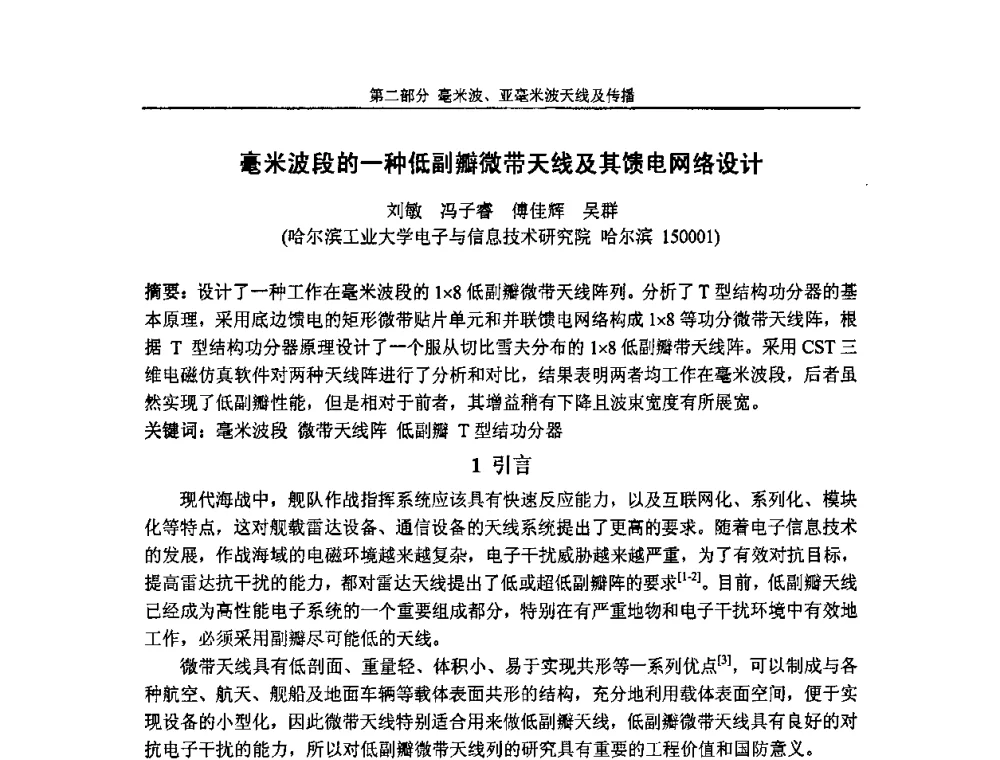 毫米波段的一种低副瓣微带天线及其馈电网络设计 - 第七届全国毫米波亚毫米波学术会议