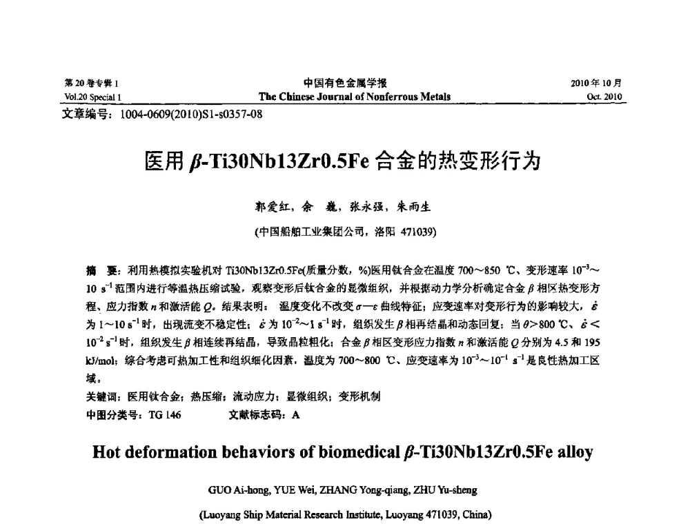 医用βTi30Nb13Zr0.5Fe合金的热变形行为 - 第十四届全国钛及钛合金学术交流会