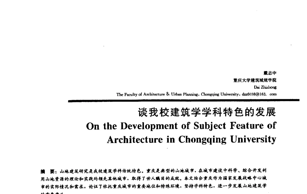 谈我校建筑学学科特色的发展 - 2009全国建筑教育学术研讨会