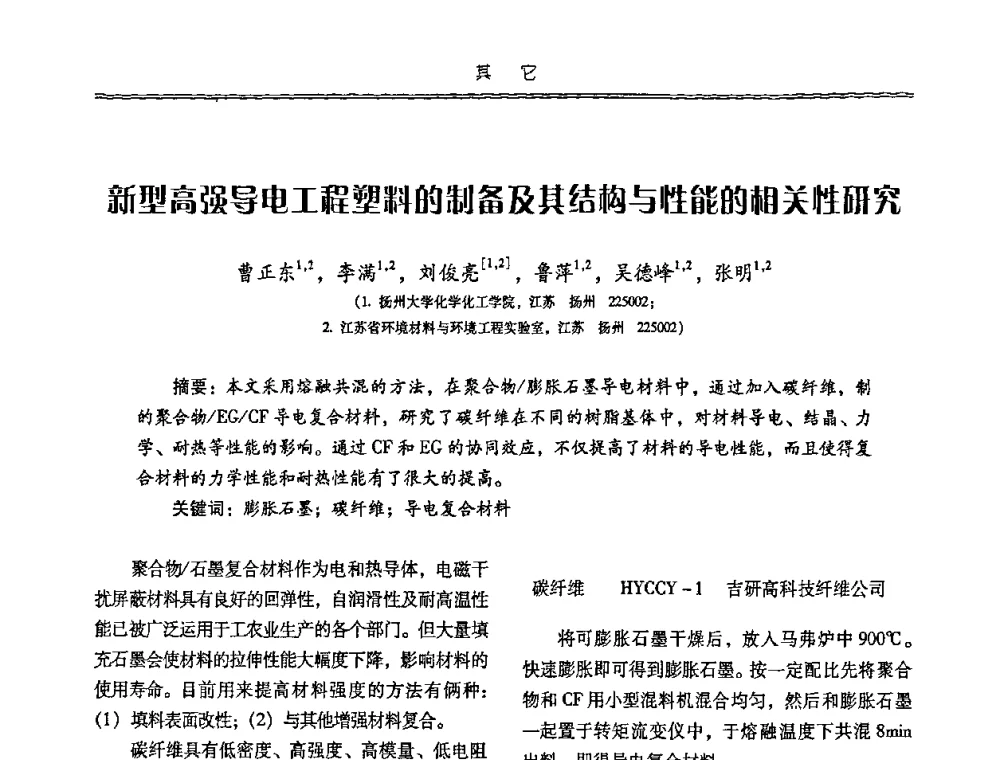 新型高强导电工程塑料的制备及其结构与性能的相关性研究 - 特种化工材料技术交流暨新产品、新成果信息发布会