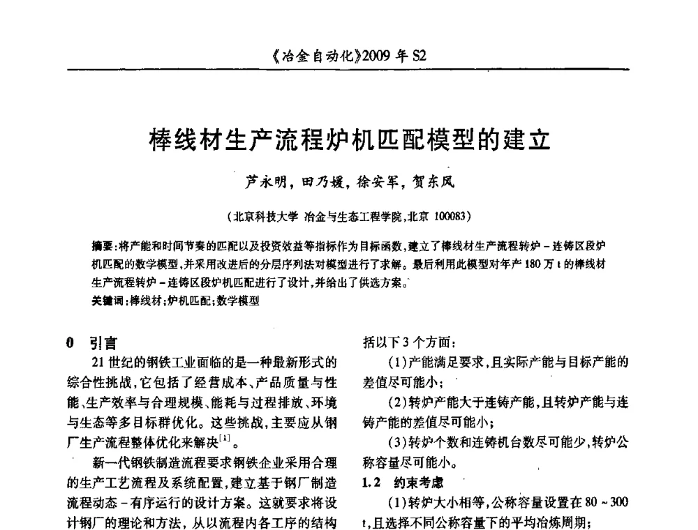 棒线材生产流程炉机匹配模型的建立 - 2009年全国第十四届自动化应用学术交流会暨中国计量学会冶金分会2009年会