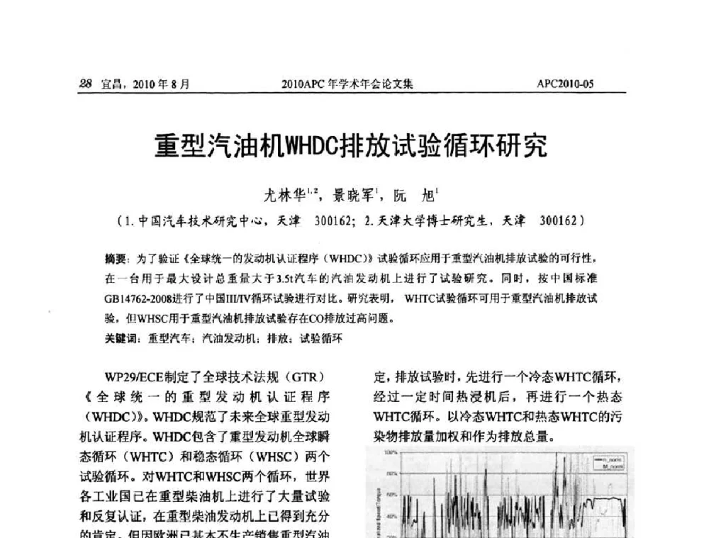 重型汽油机WHDC排放试验循环研究 - 2010年APC联合学术年会