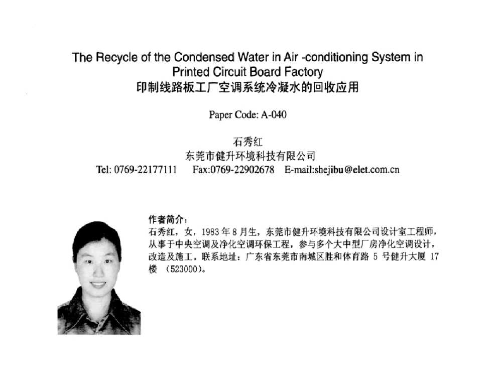 印制线路板工厂空调系统冷凝水的回收应用 - 2009中日电子电路秋季大会暨秋季国际PCB技术_信息论坛
