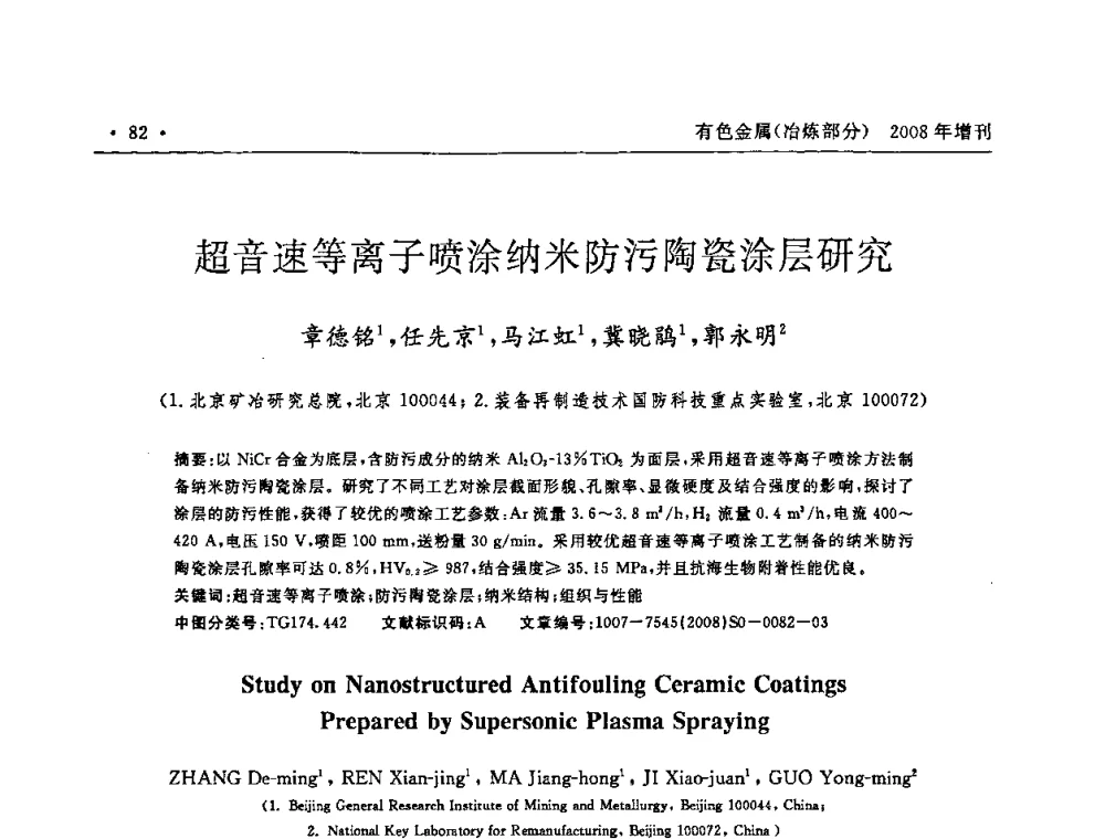 超音速等离子喷涂纳米防污陶瓷涂层研究 - 2008全国热喷涂技术研讨会