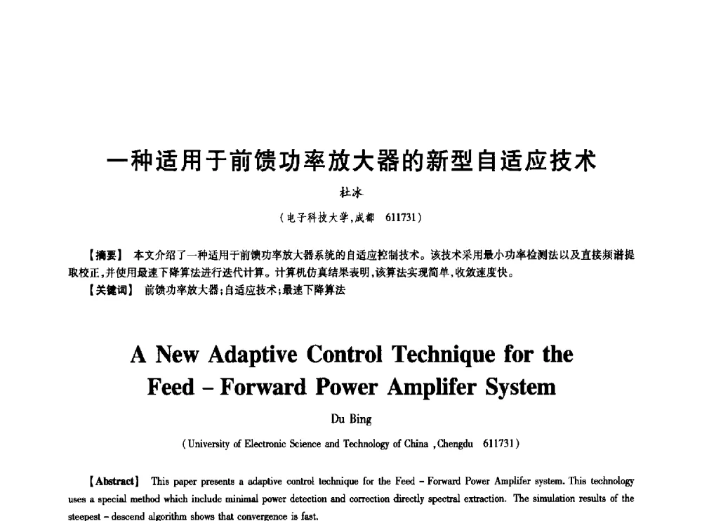 一种适用于前馈功率放大器的新型自适应技术 - 中国电子学会第十七届信息论学术年会