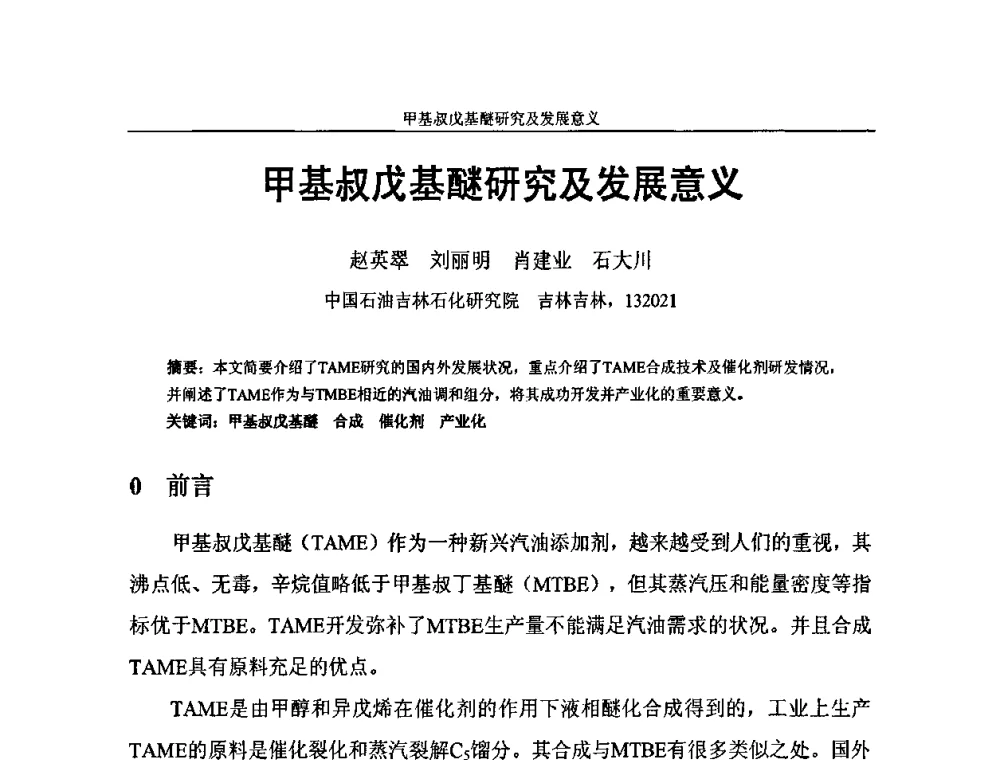 甲基叔戊基醚研究及发展意义 - 中国化工学会C5馏分分离及高附加值衍生产品生产技术及应用研讨会