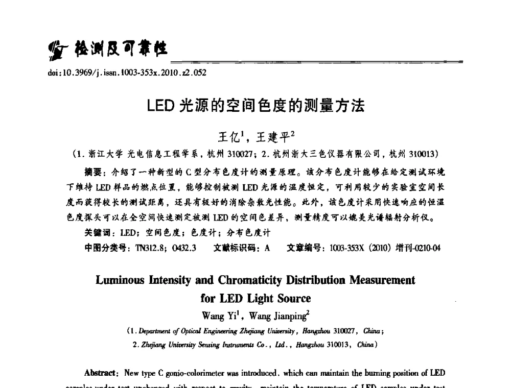 LED光源的空间色度的测量方法 - 第十二届全国LED产业研讨与学术会议(2010’LED)