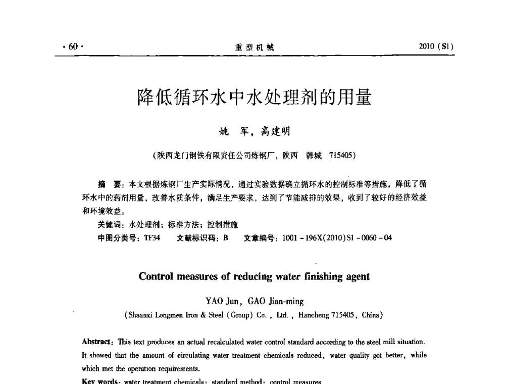 降低循环水中水处理剂的用量 - 中国(西安)炼钢-连铸设备技术交流会