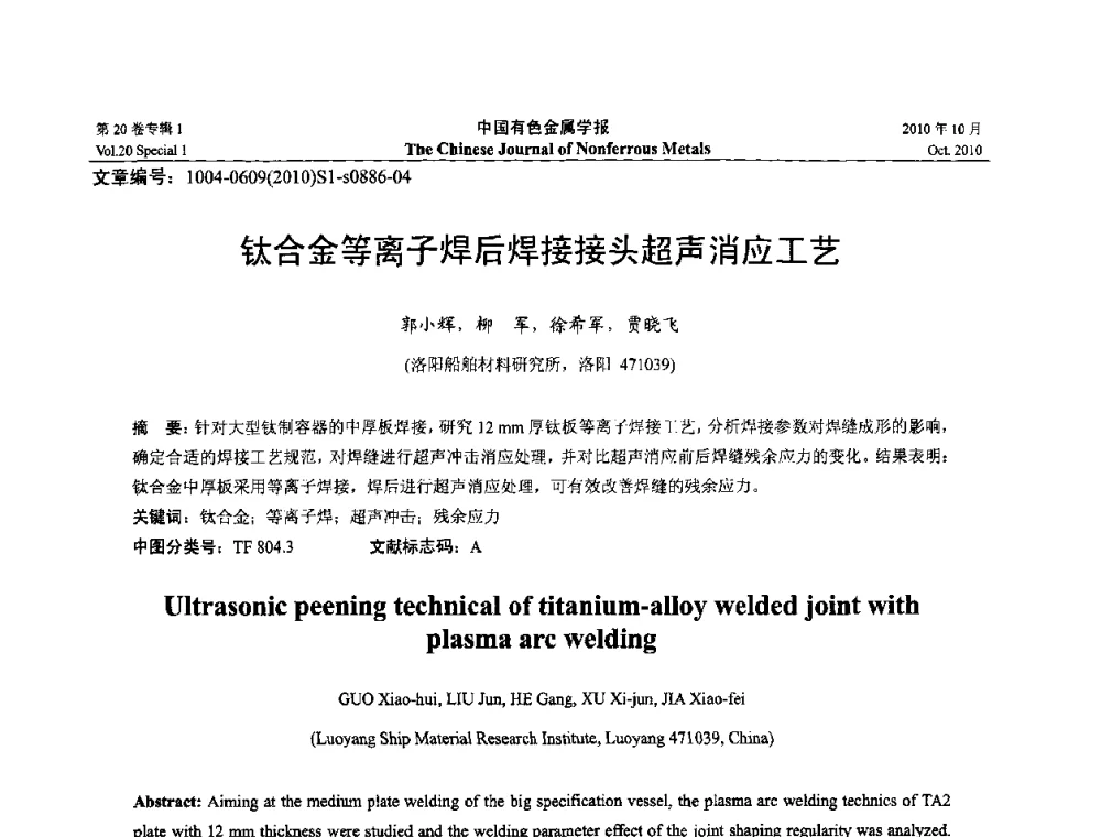 钛合金等离子焊后焊接接头超声消应工艺 - 第十四届全国钛及钛合金学术交流会