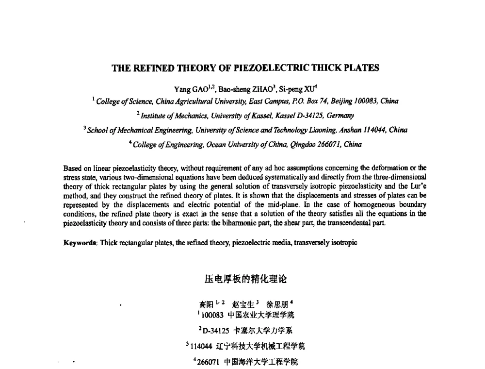 压电厚板的精化理论 - 2009年全国压电和声波理论及器件技术研讨会暨2009年全国频率控制技术年会