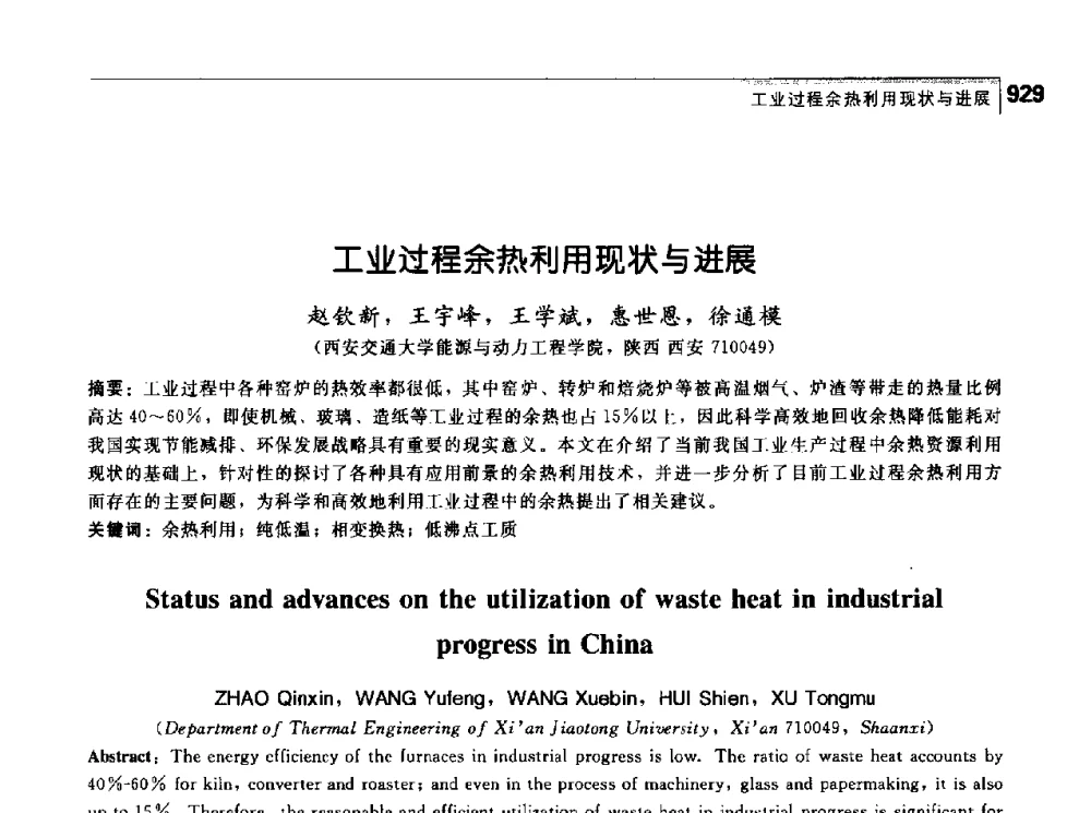 工业过程余热利用现状与进展 - 首届中国工程院_国家能源局能源论坛