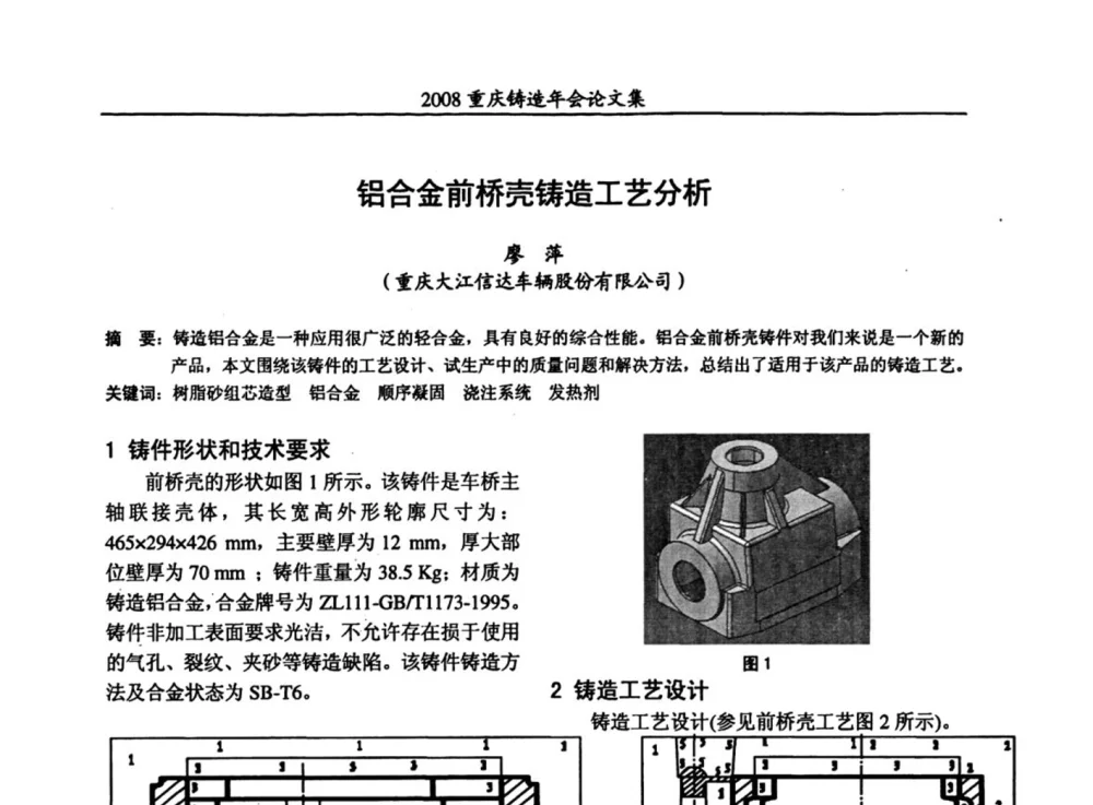 铝合金前桥壳铸造工艺分析 - 2008重庆市铸造年会、CMPI2008港台沪粤苏浙渝暨中西部压铸合作高峰论坛