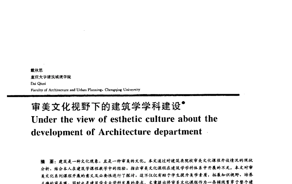 审美文化视野下的建筑学学科建设 - 2009全国建筑教育学术研讨会