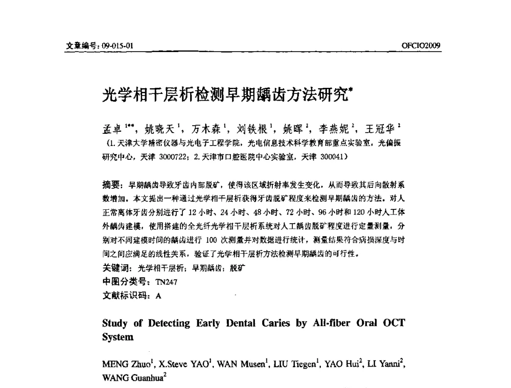 光学相干层析检测早期龋齿方法研究 - 全国第14次光纤通信暨第15届集成光学学术会议