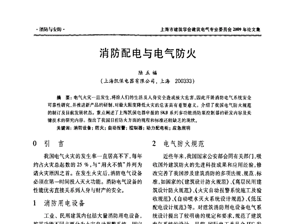 消防配电与电气防火 - 上海市建筑学会建筑电气专业委员会2009年年会