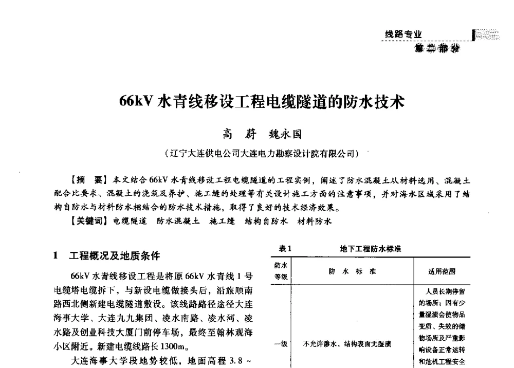 66kV水青线移设工程电缆隧道的防水技术 - 中国电力规划设计协会供用电设计分会2009技术交流会