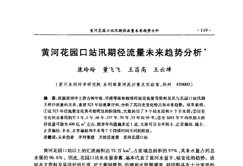 黄河花园口站汛期径流量未来趋势分析 - 中国水利学会2010学术年会