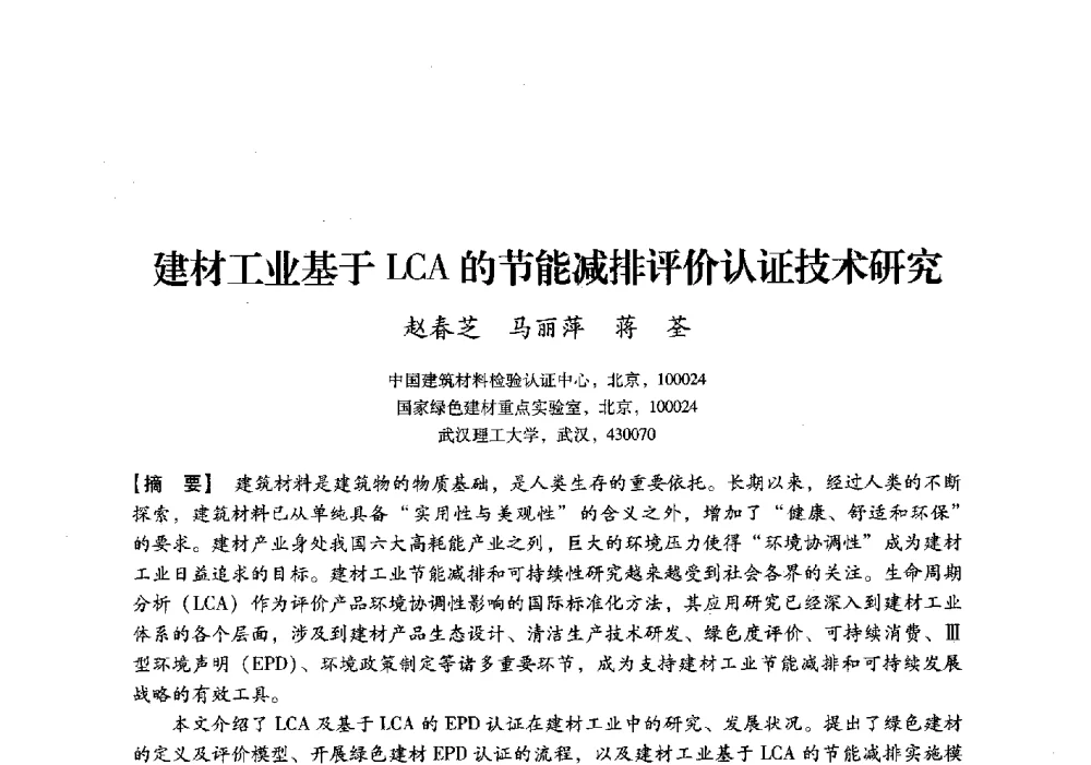 建材工业基于LCA的节能减排评价认证技术研究 - 中国建材工业经济研究会2010年年会