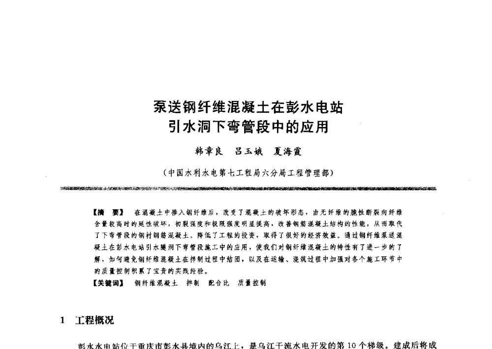 泵送钢纤维混凝土在彭水电站引水洞下弯管段中的应用 - 水工大坝混凝土材料与温度控制学术交流会