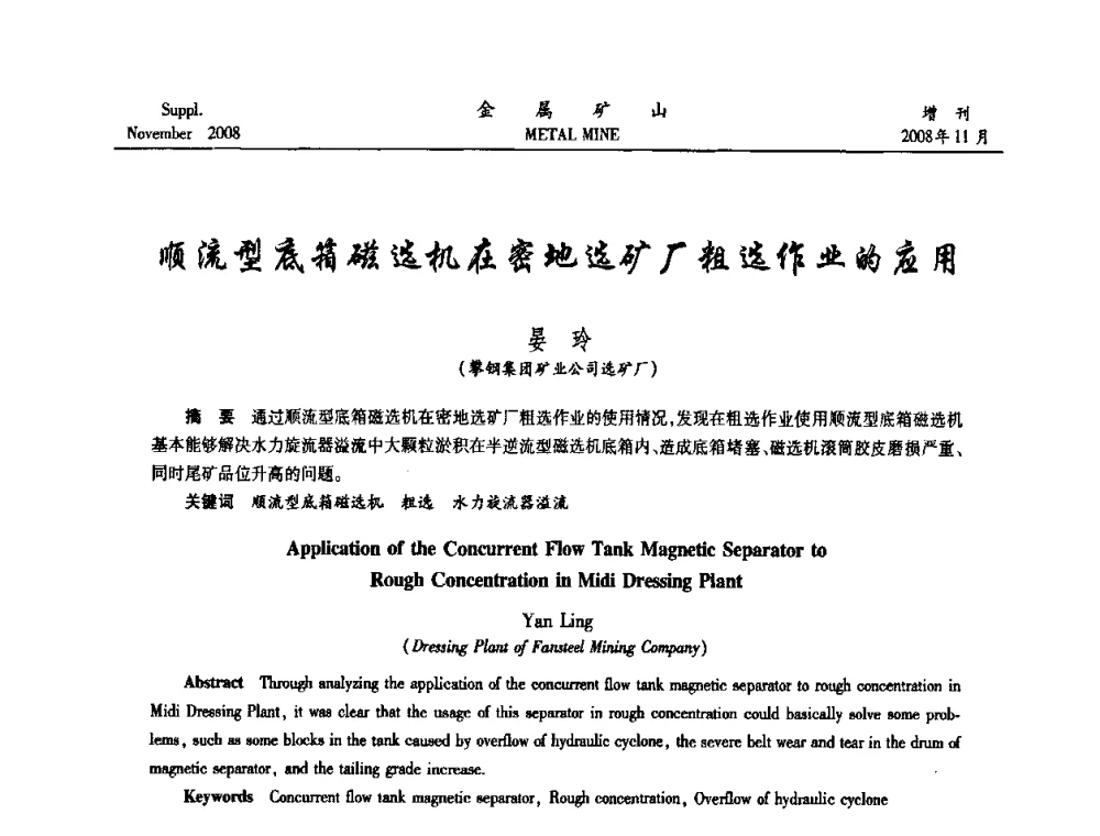 顺流型底箱磁选机在密地选矿厂粗选作业的应用 - 2008年全国金属矿山难选矿及低品味矿选矿新技术学术研讨与技术成果交流暨设备展示会