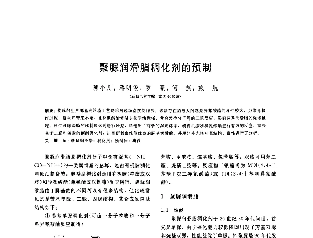 聚脲润滑脂稠化剂的预制 - 中国石油学会第六届石油炼制学术年会
