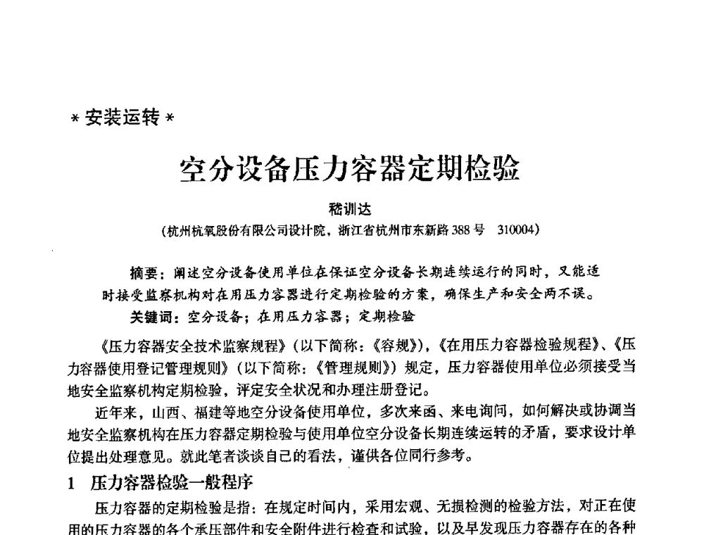 空分设备压力容器定期检验 - 2009年大型空分设备技术交流会