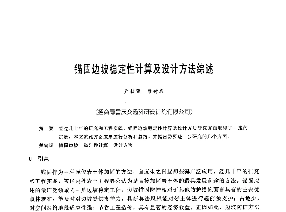 锚固边坡稳定性计算及设计方法综述 - 中国岩土锚固工程协会第十九次全国岩土锚固工程学术研讨会