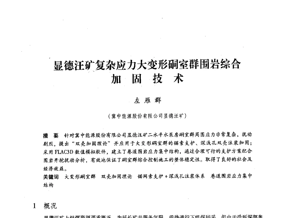 显德汪矿复杂应力大变形硐室群围岩综合加固技术 - 第五届全国煤炭工业生产一线青年技术创新交流表彰大会