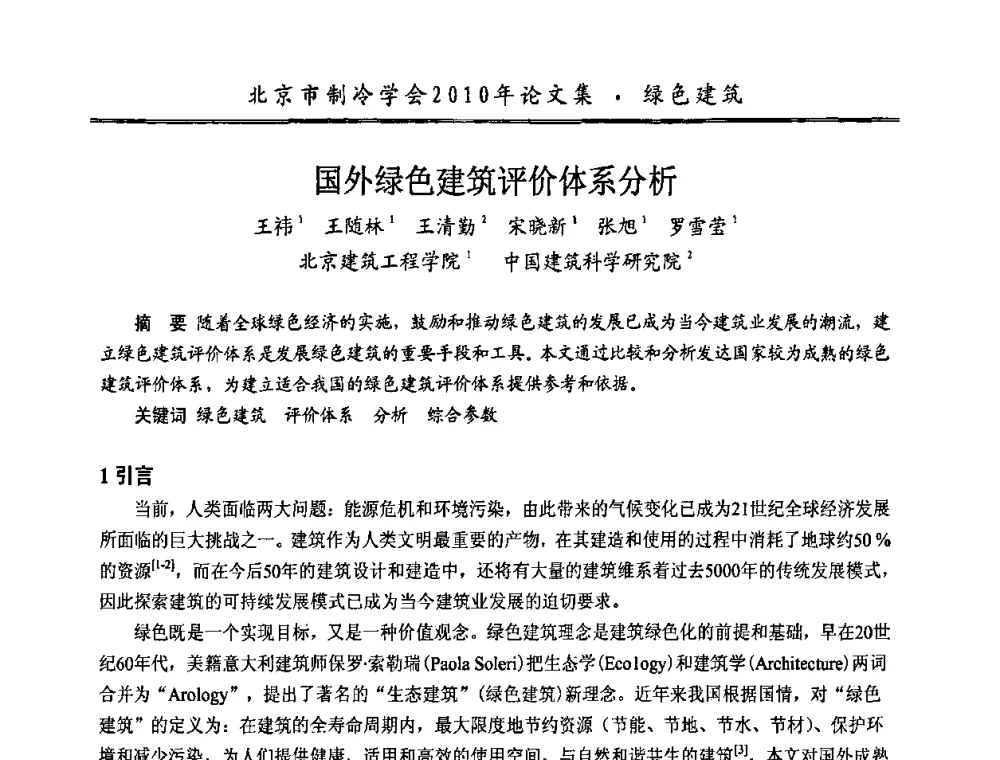 国外绿色建筑评价体系分析 - 庆祝北京制冷学会成立三十周年暨第十届学术年会