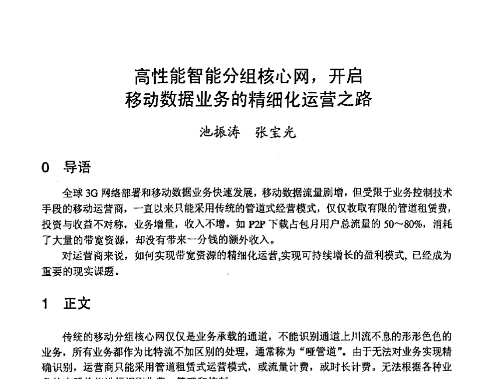 高性能智能分组核心网_开启移动数据业务的精细化运营之路 - 2008世界通信大会(ICC2008)中国论坛