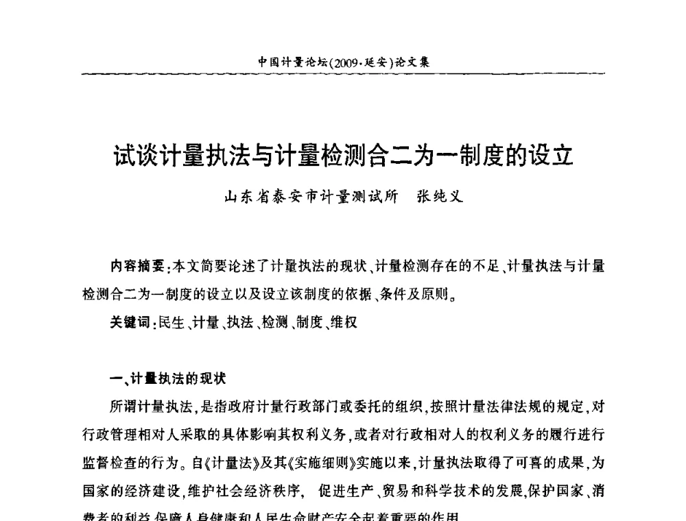 试谈计量执法与计量检测合二为一制度的设立 - 第四届中国计量论坛