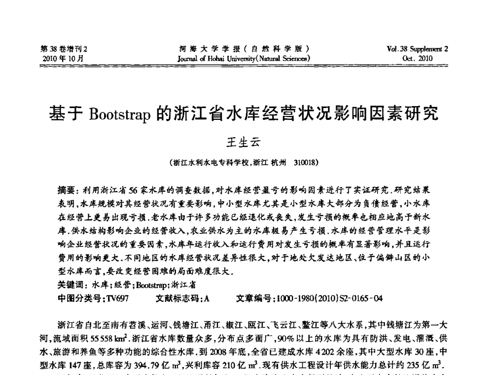 基于Bootstrap的浙江省水库经营状况影响因素研究 - 首届中国原水论坛