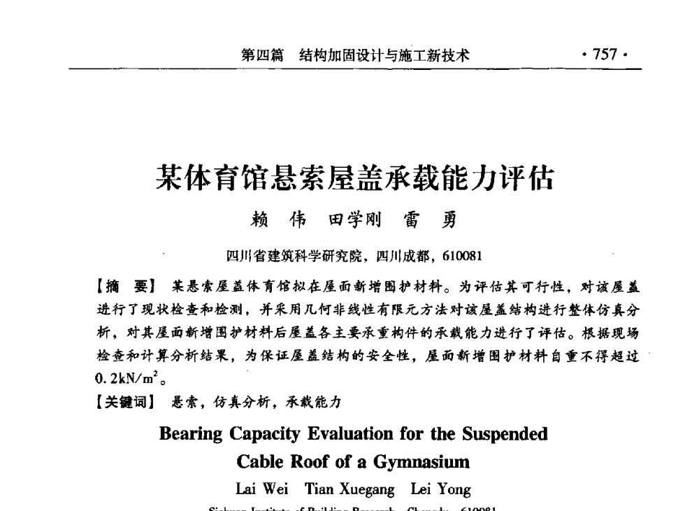某体育馆悬索屋盖承载能力评估 - 第九届全国建筑物鉴定与加固改造学术会议