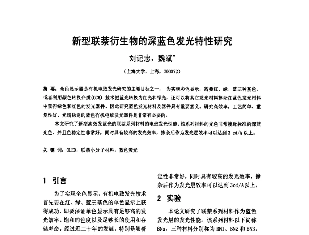 新型联萘衍生物的深蓝色发光特性研究 - 2010中国平板显示学术会议