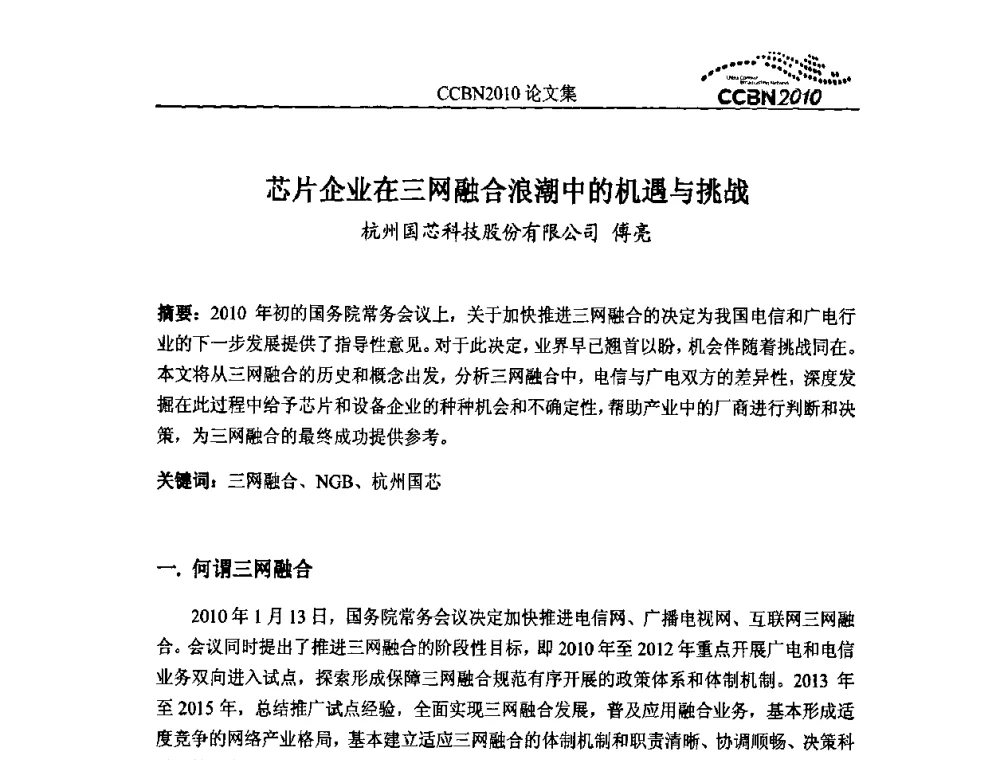 芯片企业在三网融合浪潮中的机遇与挑战 - 2010年中国国际广播电视信息网络展览会CCBN2010