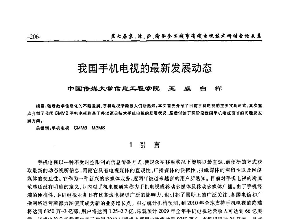 我国手机电视的最新发展动态 - 第七届京、津、沪、渝有线电视技术研讨会暨第七届全国城市有线电视技术研讨会