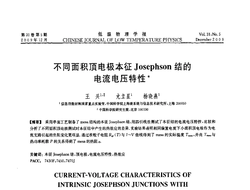 不同面积顶电极本征Josephson结的电流电压特性 - 第十届超导学术交流会