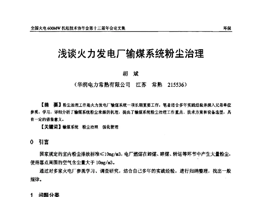 浅谈火力发电厂输煤系统粉尘治理 - 全国火电大机组(600MW级)竞赛第十三届年会