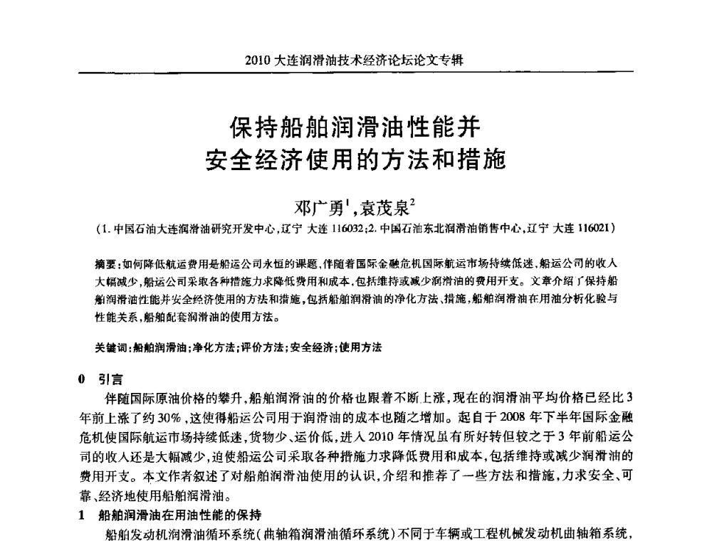 保持船舶润滑油性能并安全经济使用的方法和措施 - 2010大连润滑油技术经济论坛