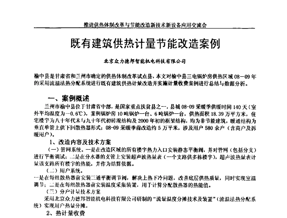 既有建筑供热计量节能改造案例 - 推进供热体制改革与节能改造新技术新设备应用交流会