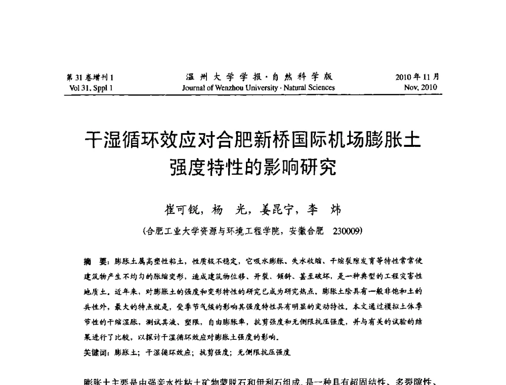 干湿循环效应对合肥新桥国际机场膨胀土强度特性的影响研究 - 第10届全国岩土力学数值分析与解析方法研讨会