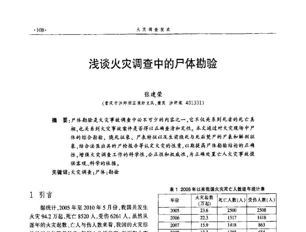 浅谈火灾调查中的尸体勘验 - 中国消防协会火灾原因调查专业委员会五届一次年会